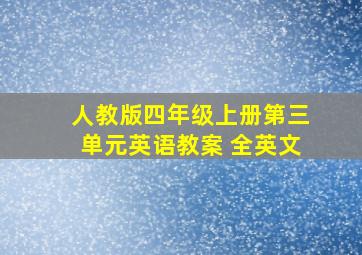 人教版四年级上册第三单元英语教案 全英文